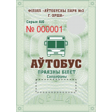 Проездной билет на автобус г. Орша