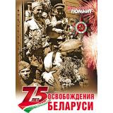 Плакат 75 лет Освобождения Беларуси