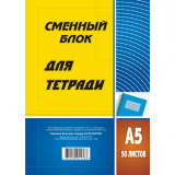 Сменный блок для тетради 4