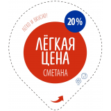 Легкая цена. Сметана 20%