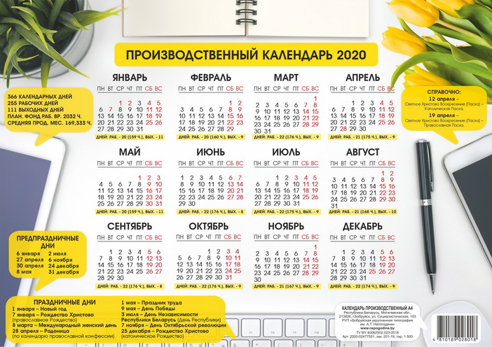 Календарь 2024 шестидневка. Производственный календарь 2021 Беларусь. Производственный календарь Беларусь. Промышленный календарь 2020. Производственный график 2020.